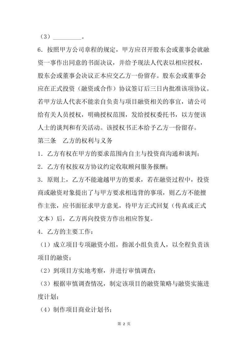 【合同范文】全程融资合作协议书范本[1].docx_第2页