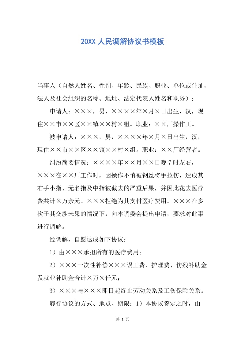 【合同范文】20XX人民调解协议书模板_1.docx_第1页