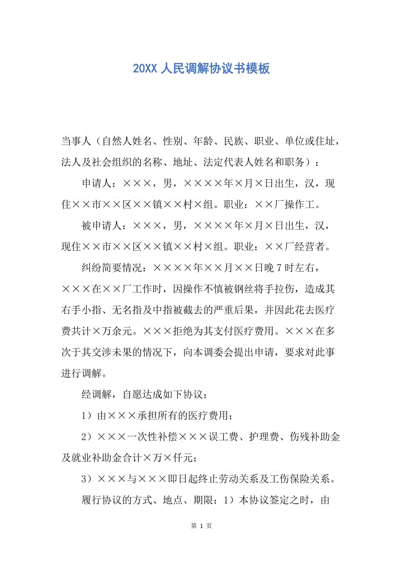 【合同范文】20XX人民调解协议书模板_1.docx