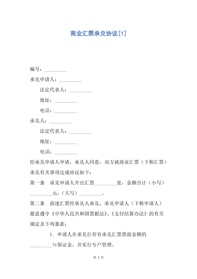 【合同范文】商业汇票承兑协议[1].docx_第1页