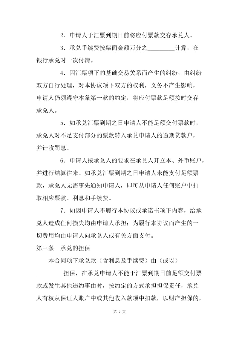 【合同范文】商业汇票承兑协议[1].docx_第2页