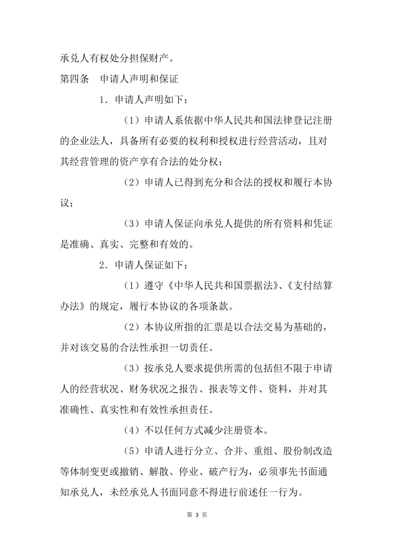 【合同范文】商业汇票承兑协议[1].docx_第3页