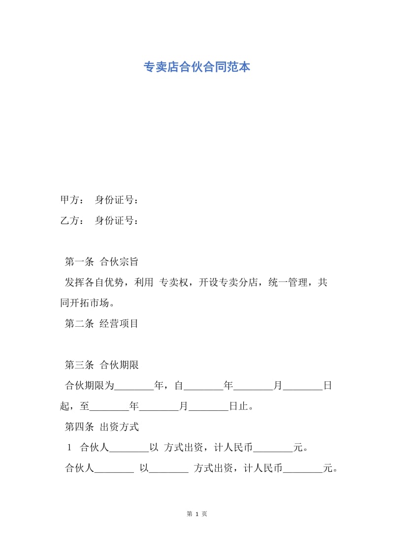 【合同范文】专卖店合伙合同范本.docx_第1页