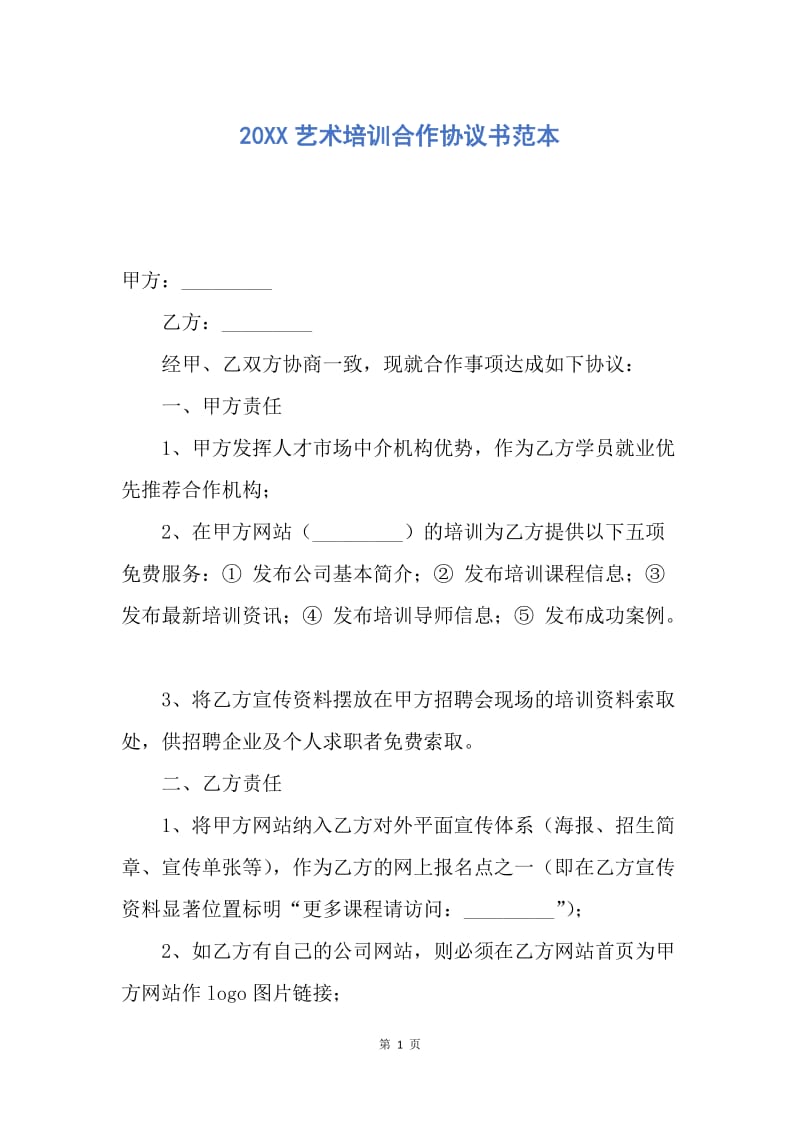 【合同范文】20XX艺术培训合作协议书范本.docx_第1页