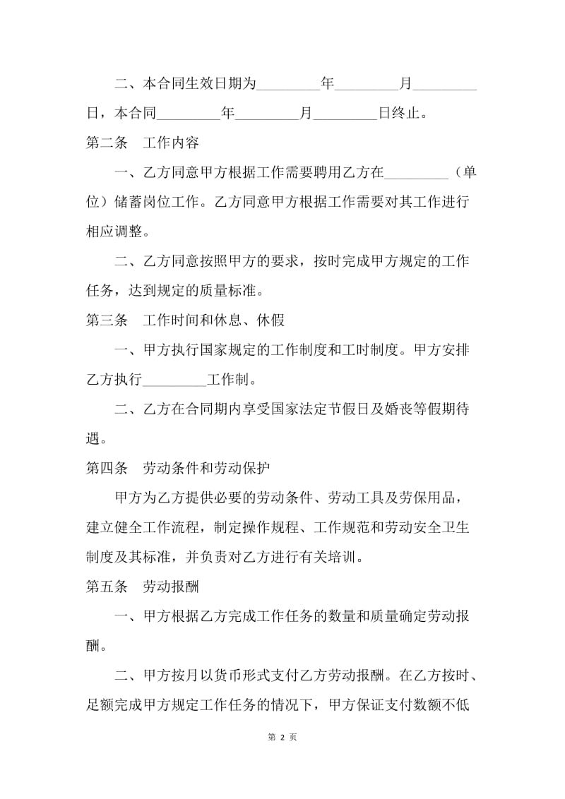 【合同范文】储蓄合同工劳动合同书[1].docx_第2页