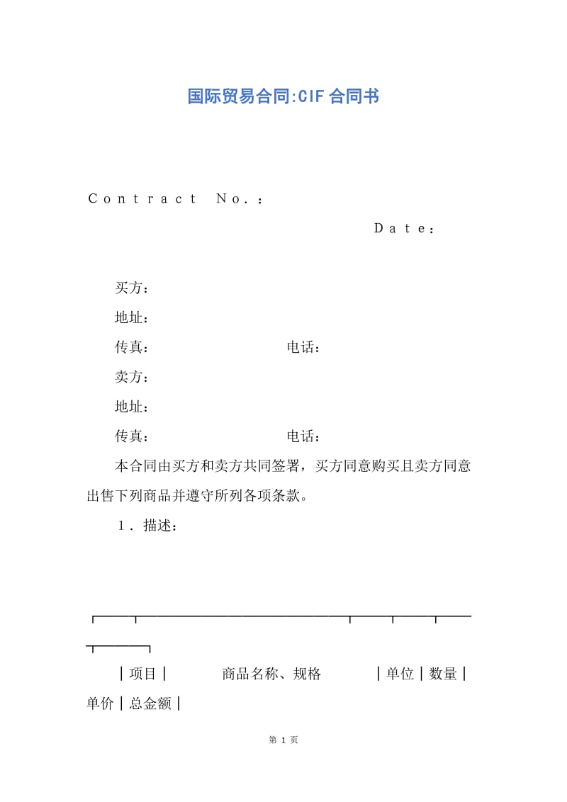 【合同范文】国际贸易合同-CIF合同书.docx_第1页