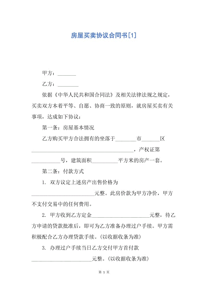 【合同范文】房屋买卖协议合同书[1].docx