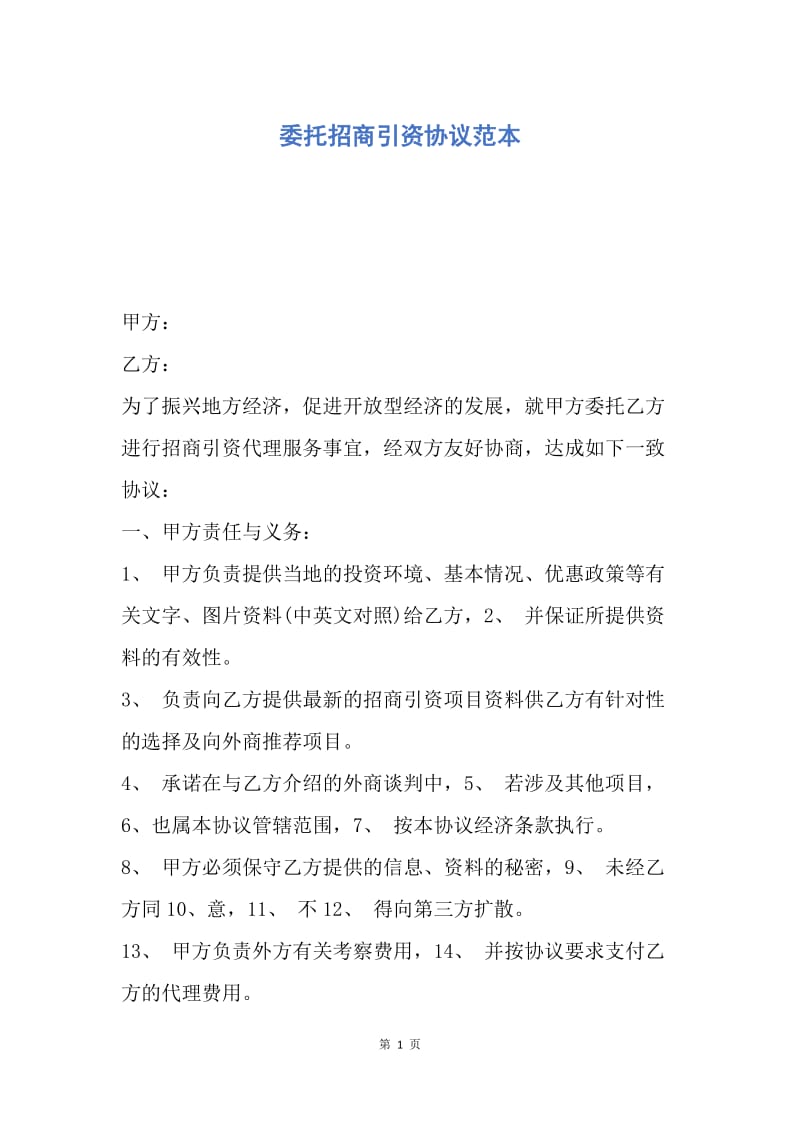 【合同范文】委托招商引资协议范本.docx_第1页