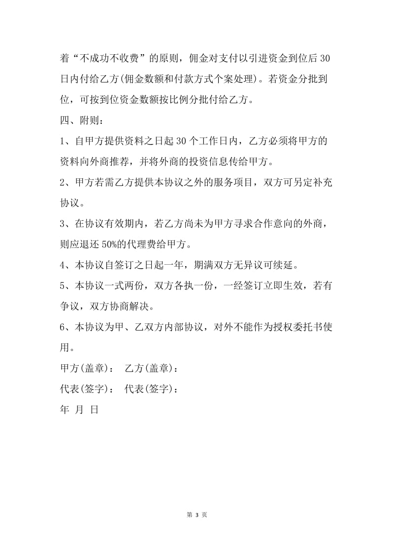 【合同范文】委托招商引资协议范本.docx_第3页