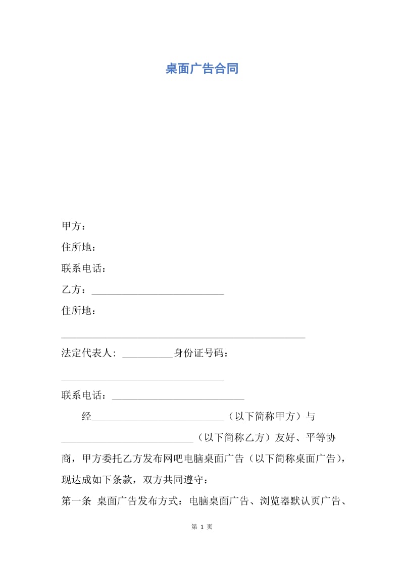 【合同范文】桌面广告合同.docx_第1页