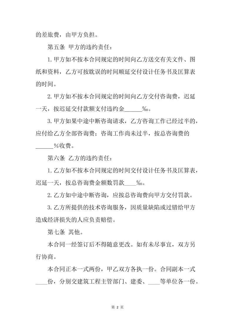 【合同范文】深圳建设工程技术咨询合同样本.docx_第2页