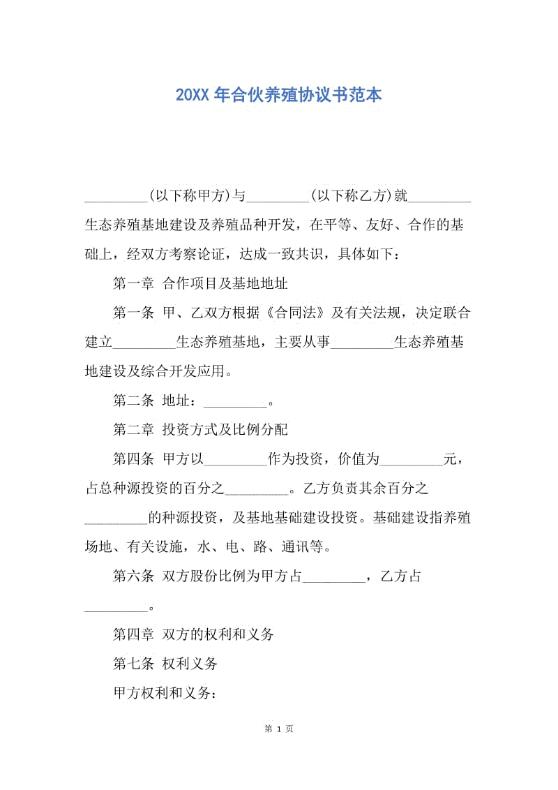 【合同范文】20XX年合伙养殖协议书范本.docx