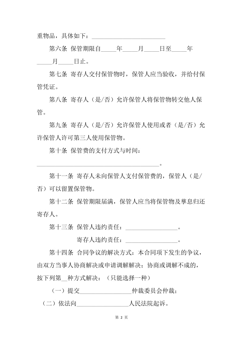 【合同范文】北京市保管合同样本.docx_第2页