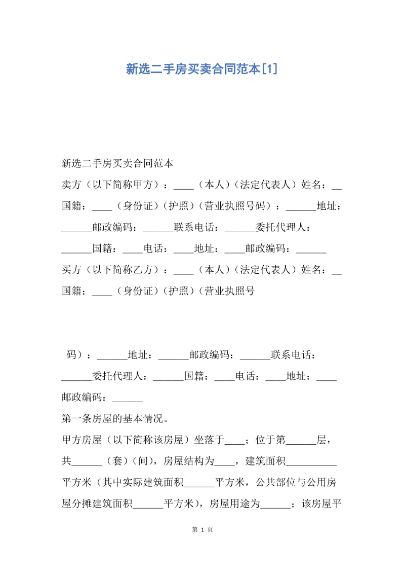 【合同范文】新选二手房买卖合同范本[1].docx_第1页