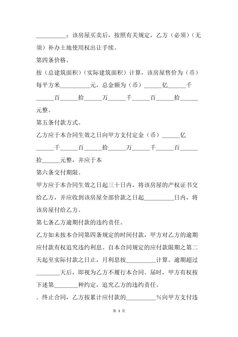 【合同范文】新选二手房买卖合同范本[1].docx_第3页