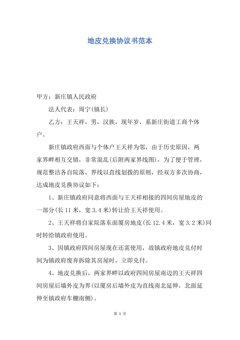 【合同范文】地皮兑换协议书范本.docx_第1页