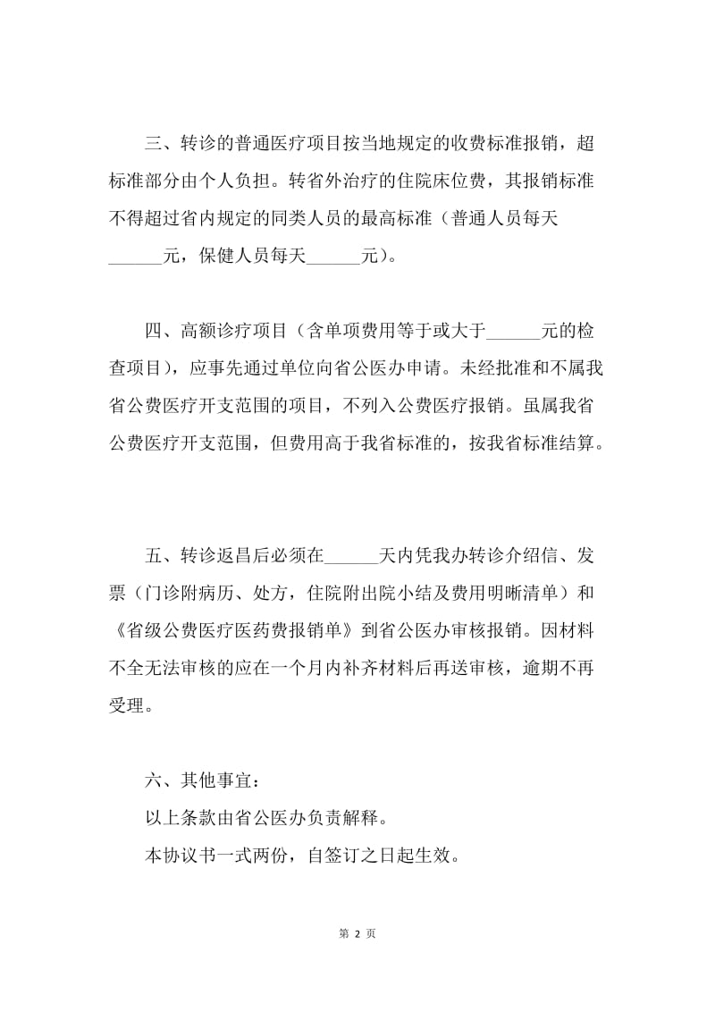 【合同范文】江西省级公费医疗转诊转院协议书范本.docx_第2页