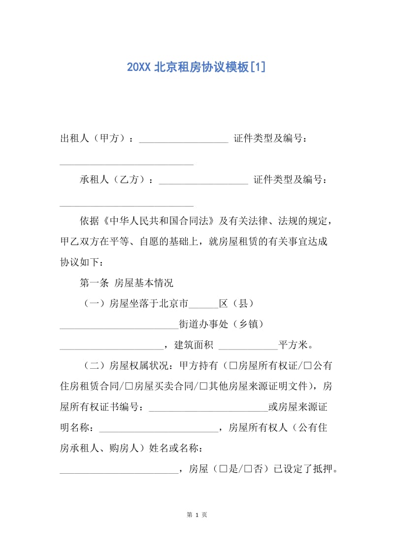 【合同范文】20XX北京租房协议模板[1].docx_第1页