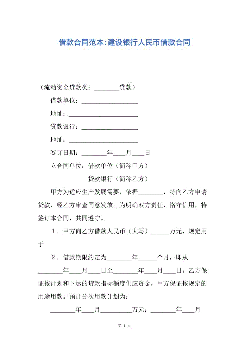 【合同范文】借款合同范本-建设银行人民币借款合同.docx