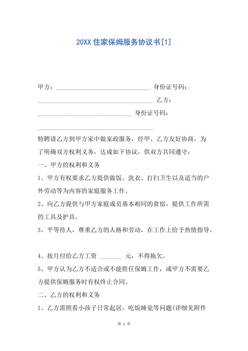 【合同范文】20XX住家保姆服务协议书[1].docx_第1页