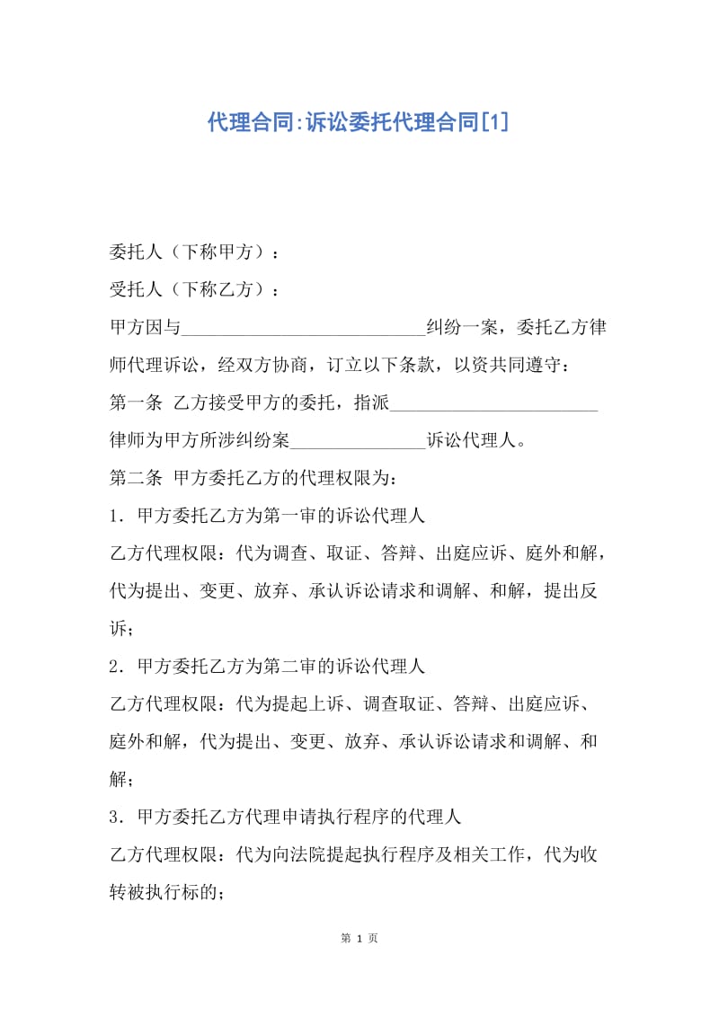 【合同范文】代理合同-诉讼委托代理合同[1].docx_第1页