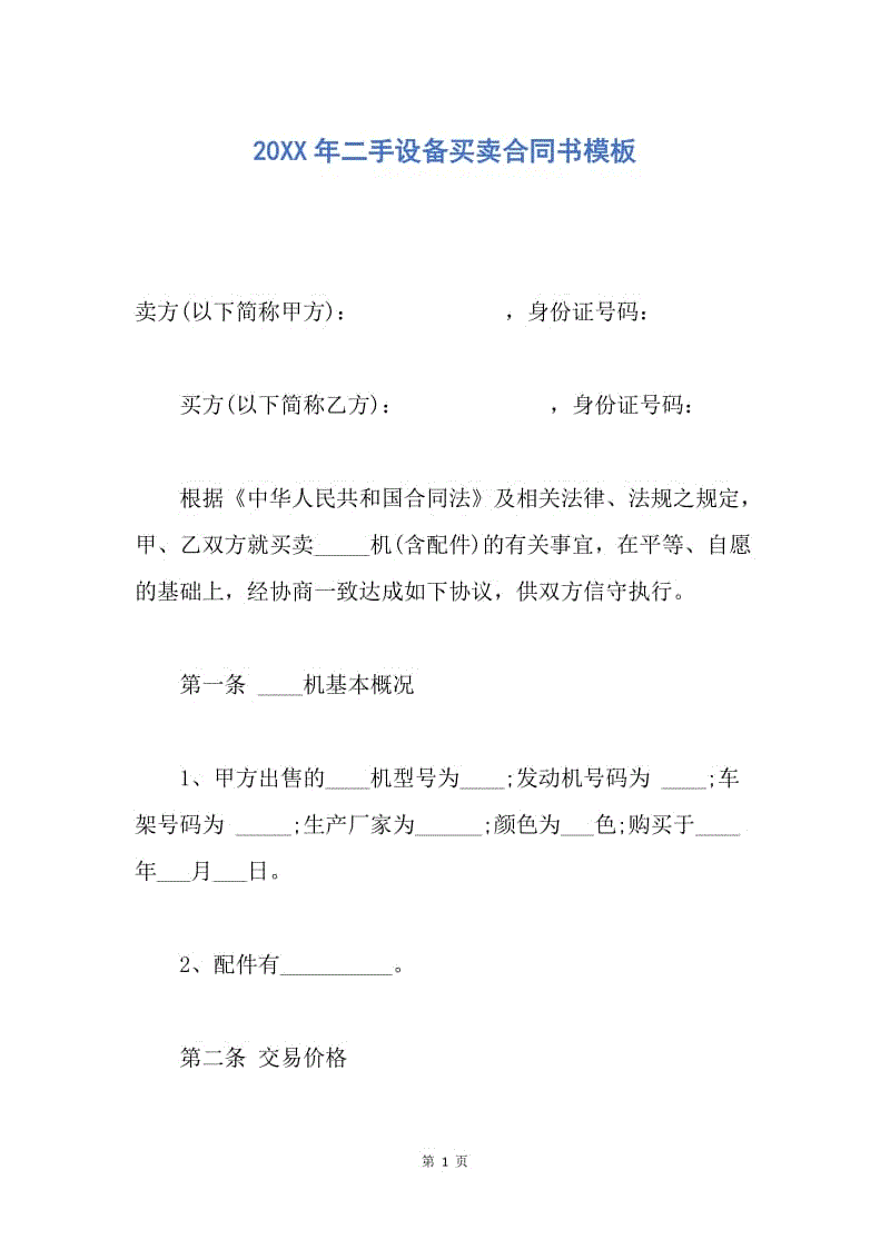 【合同范文】20XX年二手设备买卖合同书模板_1.docx