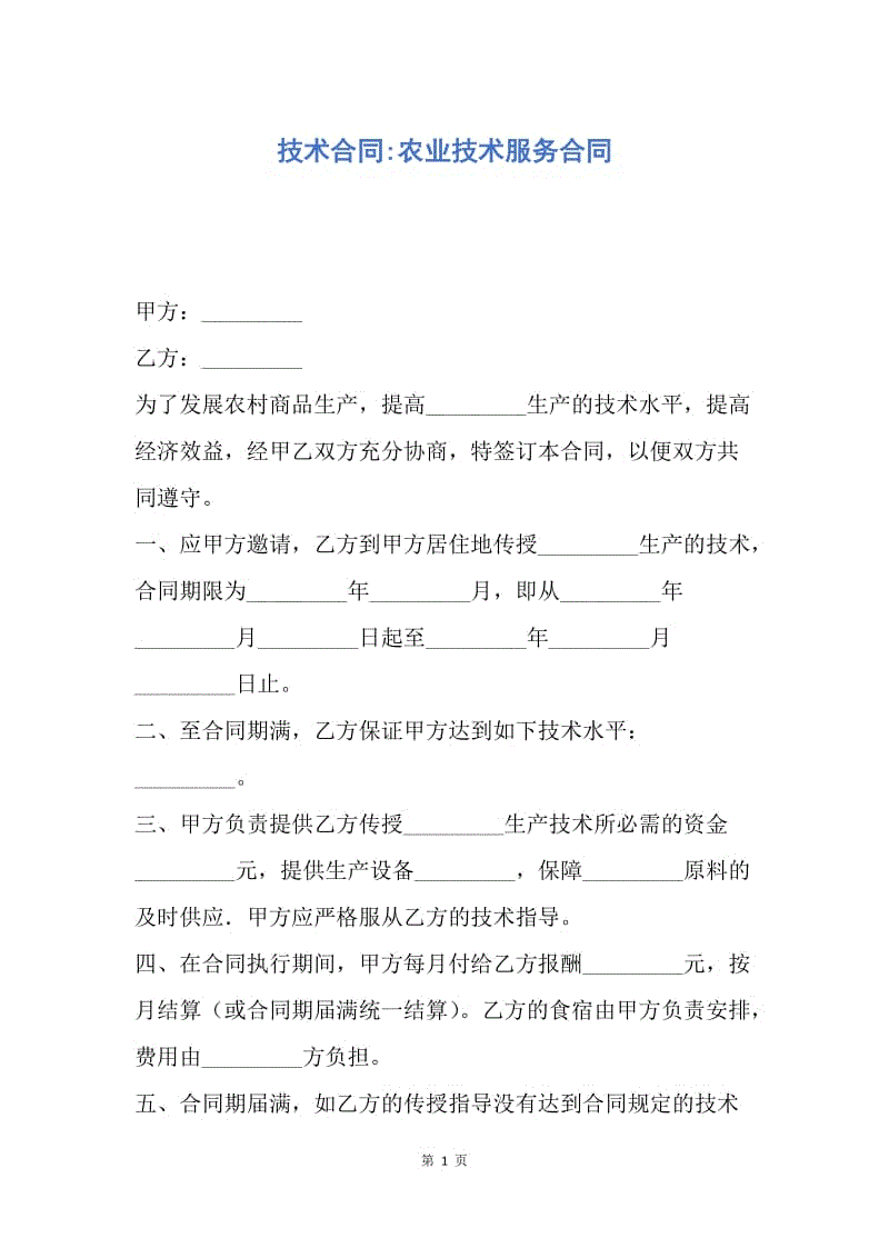 【合同范文】技术合同-农业技术服务合同.docx