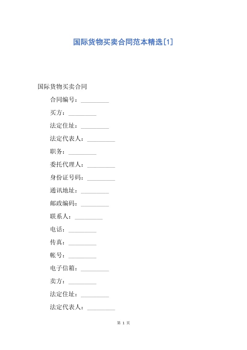 【合同范文】国际货物买卖合同范本精选[1].docx_第1页