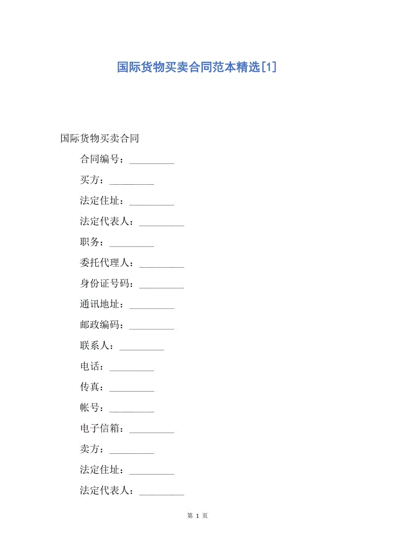 【合同范文】国际货物买卖合同范本精选[1].docx