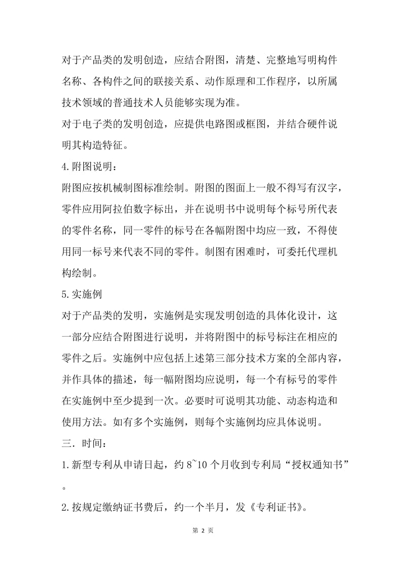 【合同范文】商标专利合同-申请中国实用新型专利须知.docx_第2页