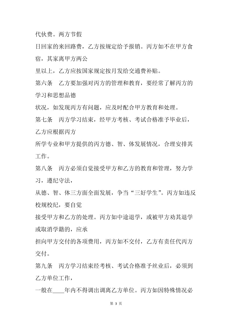 【合同范文】委托培训合同样本.docx_第3页