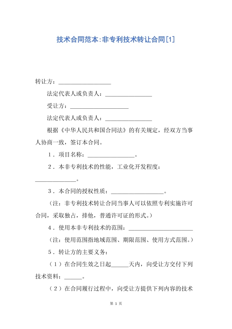 【合同范文】技术合同范本-非专利技术转让合同[1].docx_第1页