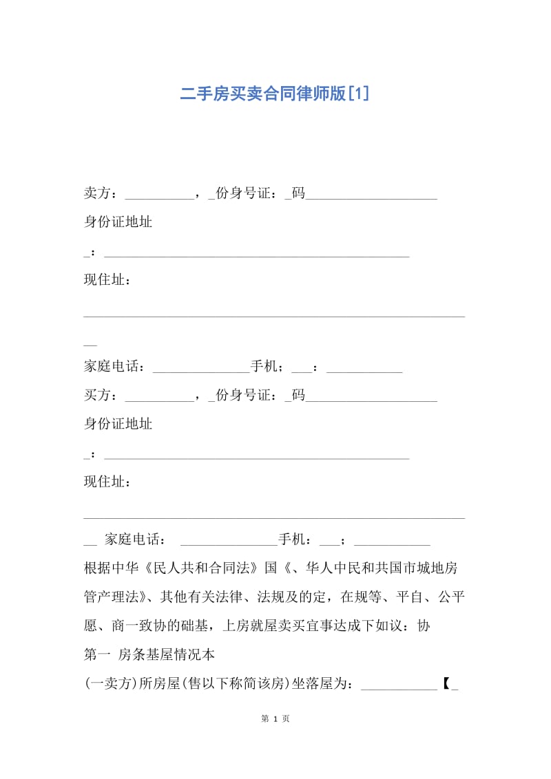 【合同范文】二手房买卖合同律师版[1].docx_第1页