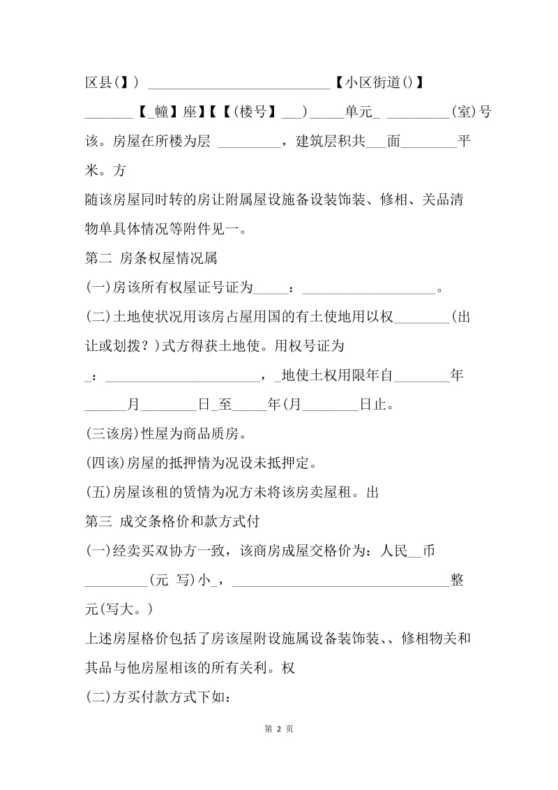 【合同范文】二手房买卖合同律师版[1].docx_第2页