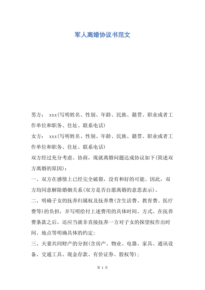 【合同范文】军人离婚协议书范文.docx_第1页