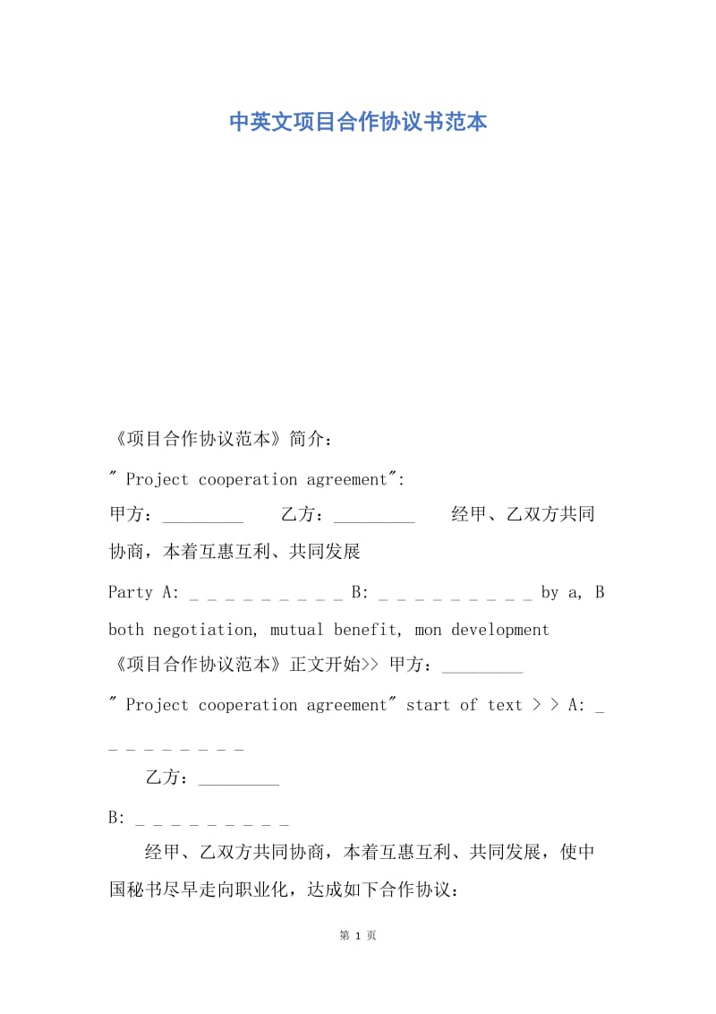 【合同范文】中英文项目合作协议书范本.docx_第1页