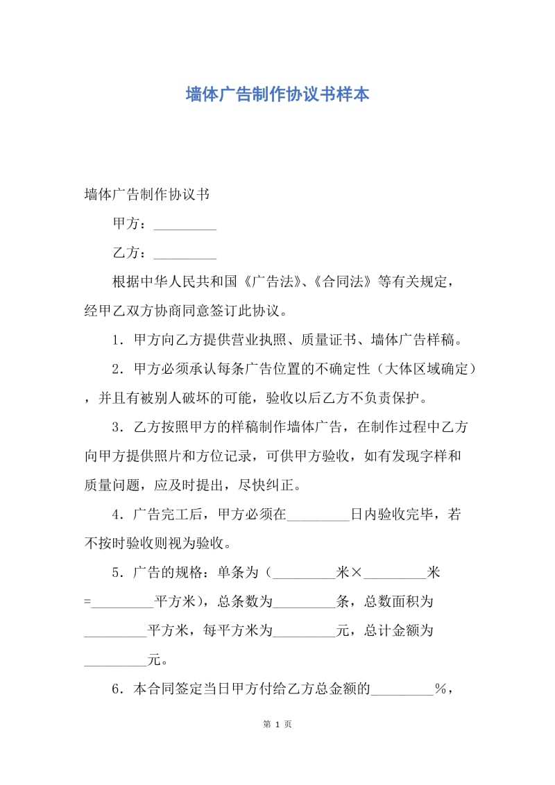 【合同范文】墙体广告制作协议书样本.docx_第1页