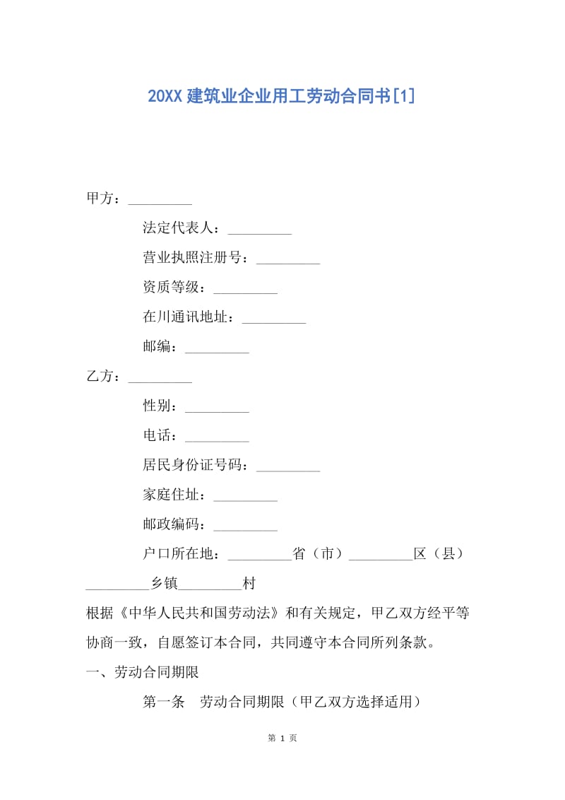 【合同范文】20XX建筑业企业用工劳动合同书[1].docx_第1页