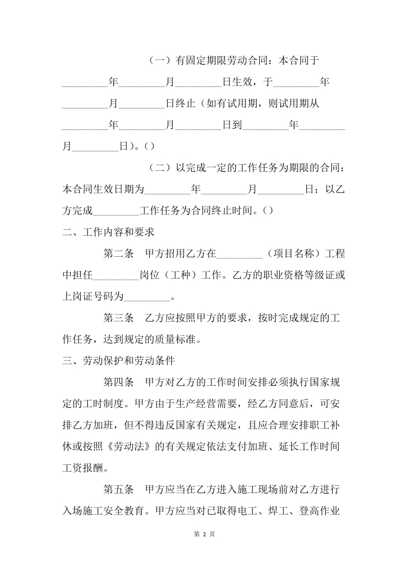 【合同范文】20XX建筑业企业用工劳动合同书[1].docx_第2页