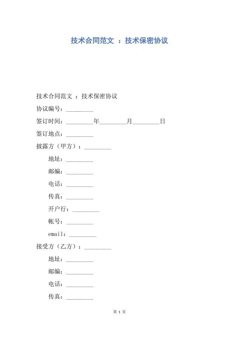 【合同范文】技术合同范文 ：技术保密协议.docx