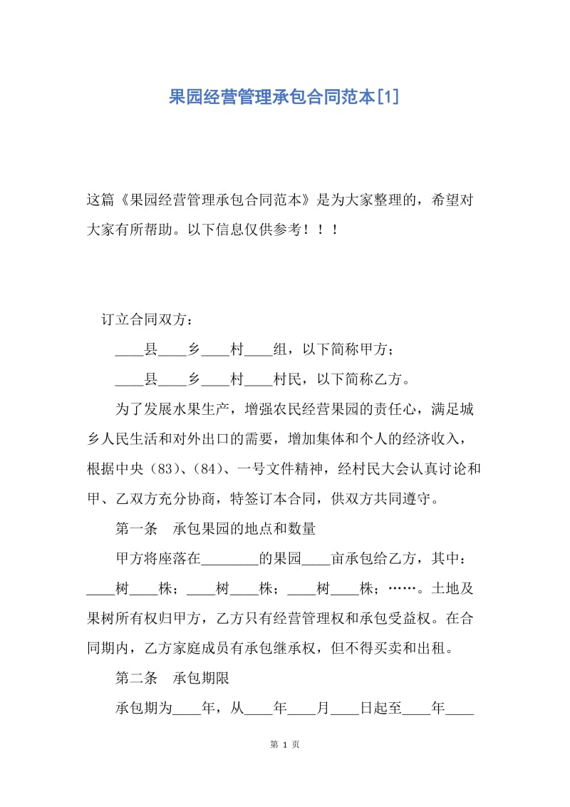 【合同范文】果园经营管理承包合同范本[1].docx_第1页