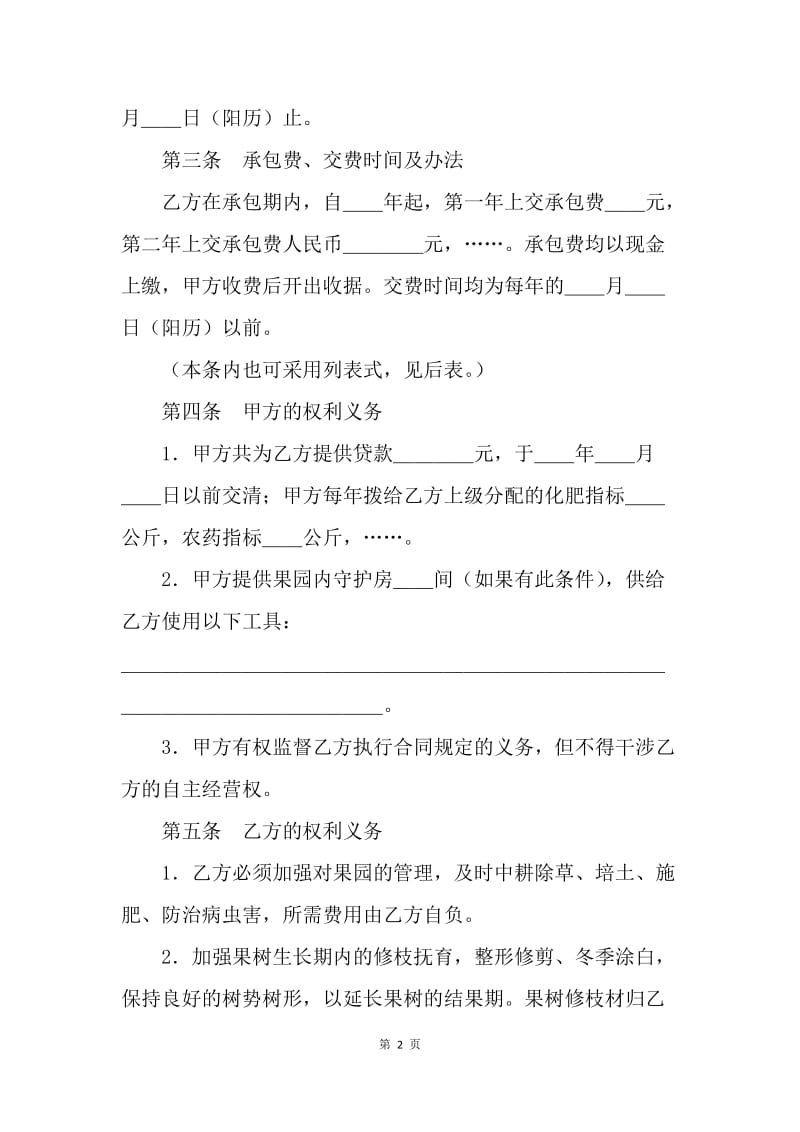 【合同范文】果园经营管理承包合同范本[1].docx_第2页