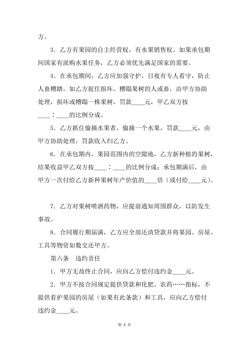 【合同范文】果园经营管理承包合同范本[1].docx_第3页