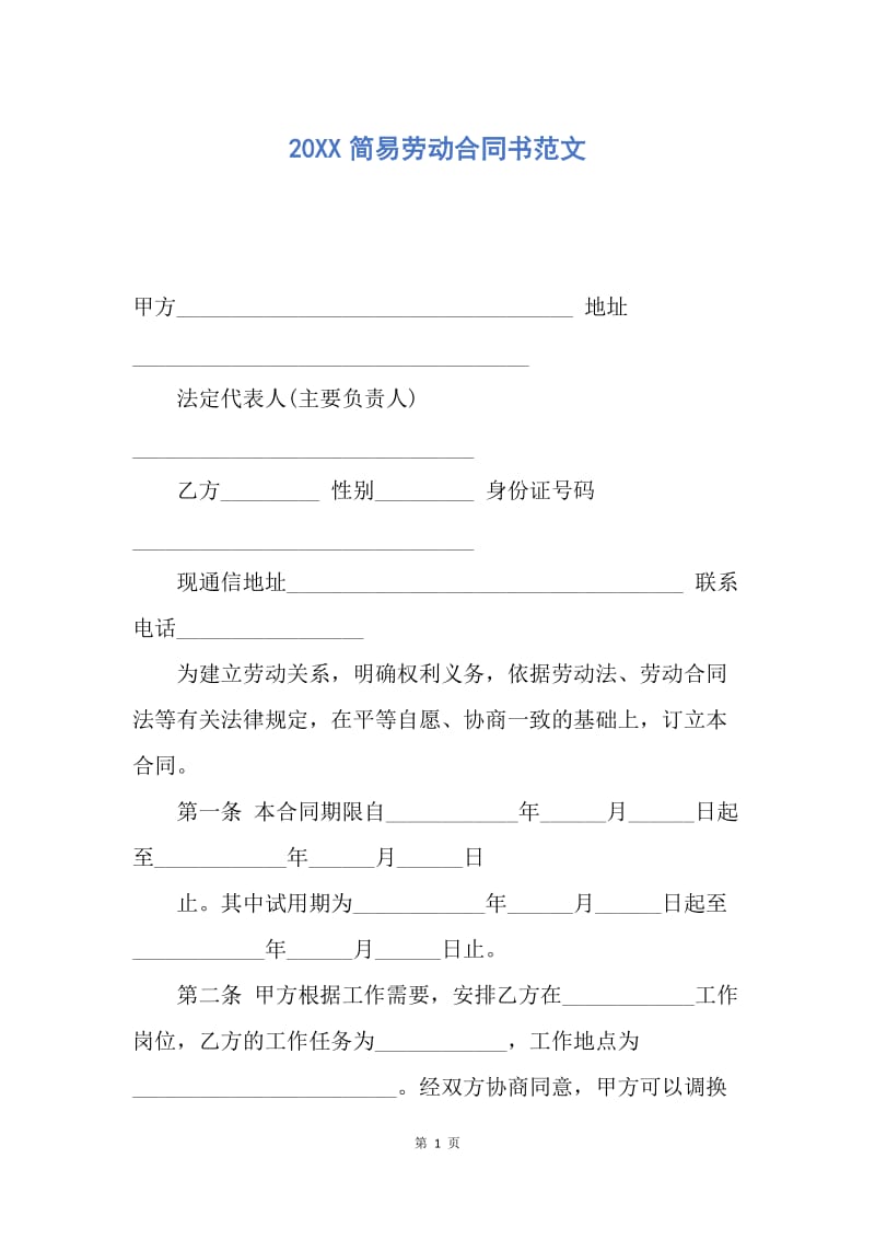 【合同范文】20XX简易劳动合同书范文_2.docx_第1页