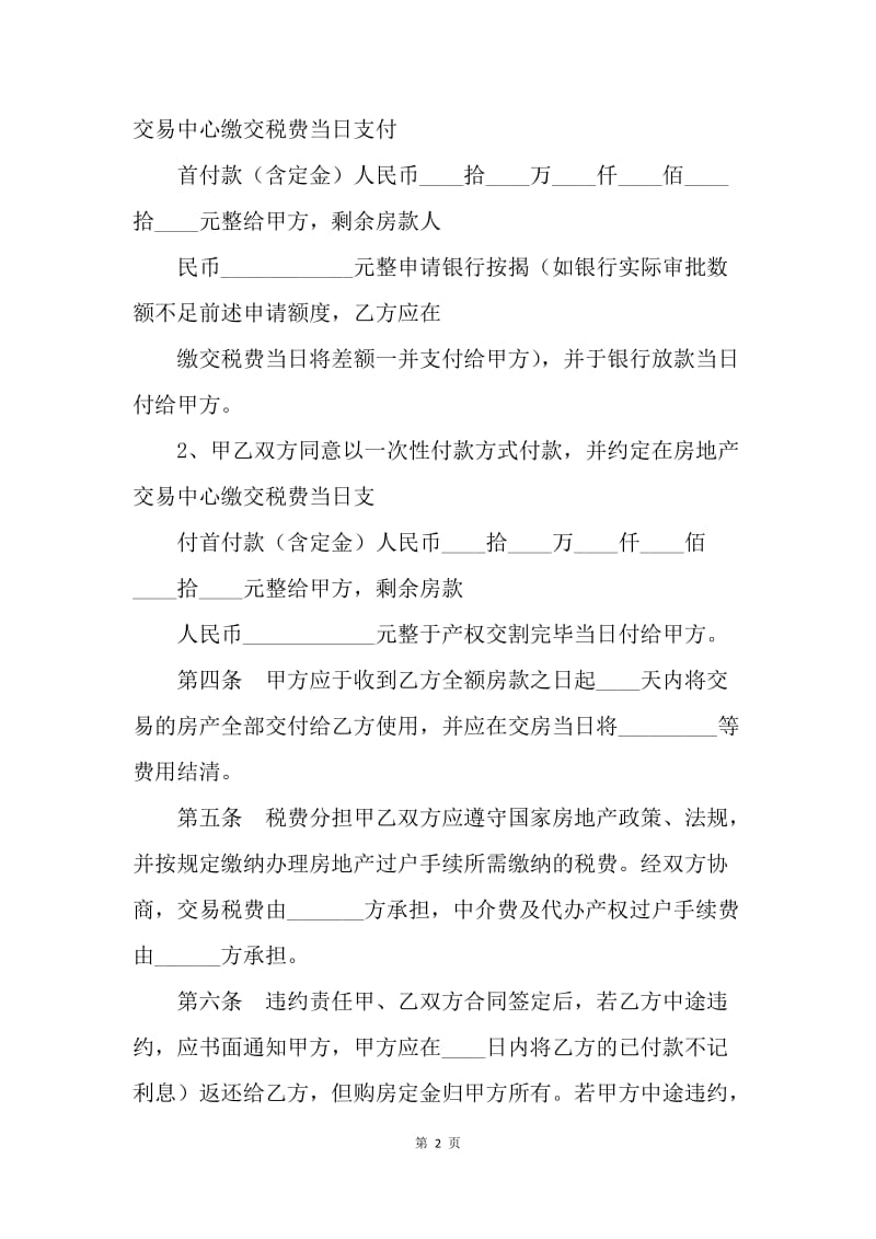 【合同范文】20XX年二手房买卖合同书样本[1].docx_第2页