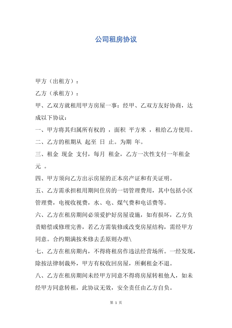 【合同范文】公司租房协议.docx_第1页