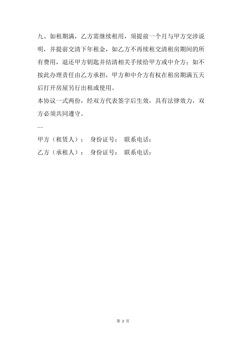 【合同范文】公司租房协议.docx_第2页