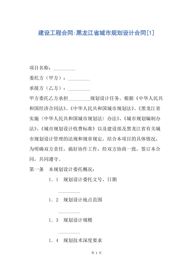 【合同范文】建设工程合同-黑龙江省城市规划设计合同[1].docx_第1页