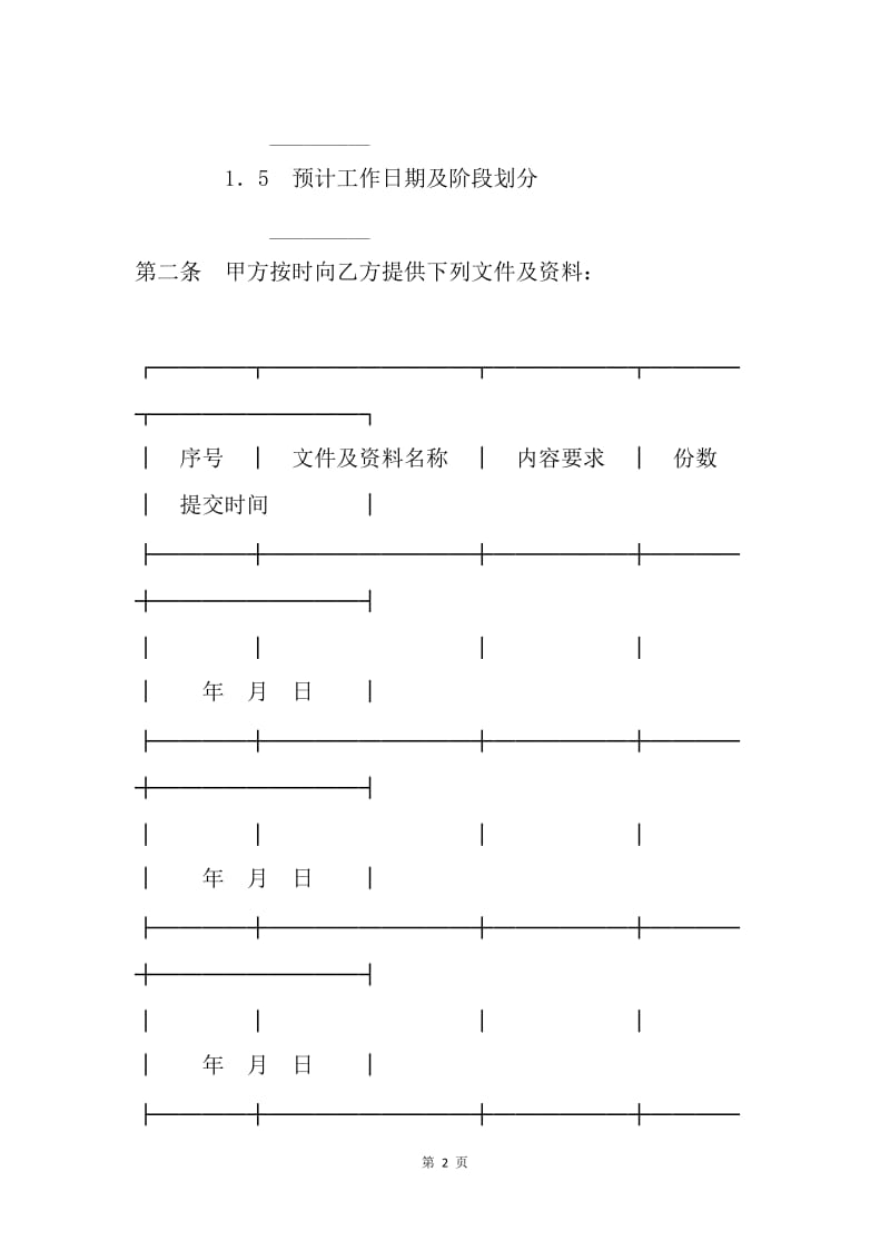 【合同范文】建设工程合同-黑龙江省城市规划设计合同[1].docx_第2页