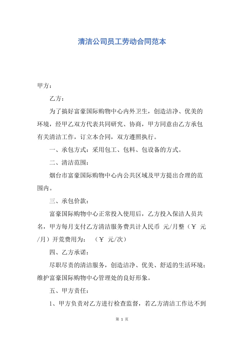 【合同范文】清洁公司员工劳动合同范本.docx_第1页